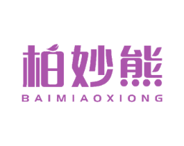 柏妙熊 第3类化妆品商标图样