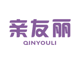 亲友丽 第18类皮革箱包商标图样