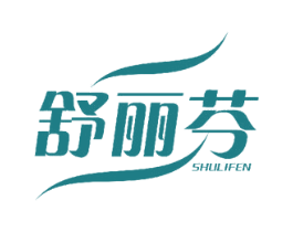 舒丽芬 第24类布料床单商标图样