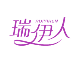 瑞伊人 第18类皮革箱包商标图样