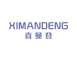喜曼登 第18类皮革箱包商标图样