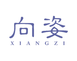 向姿 第18类皮革箱包商标图样