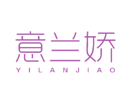 意兰娇 第18类皮革箱包商标图样
