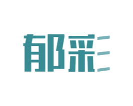 郁彩 第21类厨房洁具商标图样