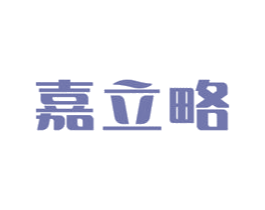嘉立略 第21类厨房洁具商标图样