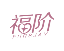 福阶 FURSJAY 第21类厨房洁具商标图样