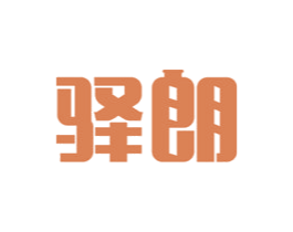 驿朗 第21类厨房洁具商标图样