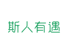 斯人有遇 第21类厨房洁具商标图样