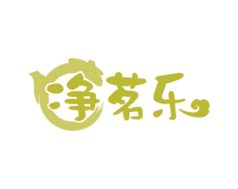 净茗乐 第21类厨房洁具商标图样