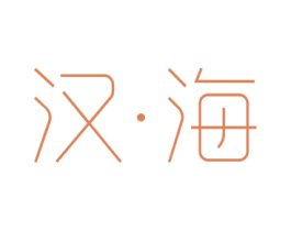 汉·海 第21类厨房洁具商标图样