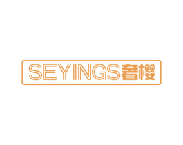 SEYINGS 奢樱 第21类厨房洁具商标图样