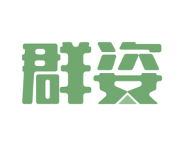群姿 第21类厨房洁具商标图样