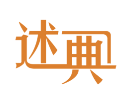 述典 第21类厨房洁具商标图样