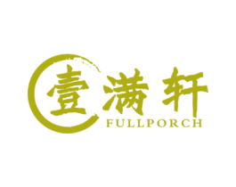 壹满轩 FULLPORCH 第20类家具商标图样
