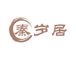 秦岁居 第20类家具商标图样