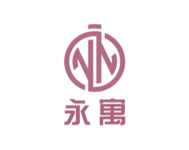 永寓 第20类家具商标图样
