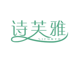 诗芙雅 第20类家具商标图样