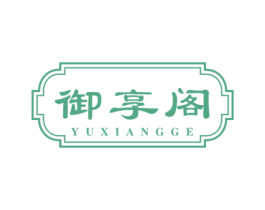 御享阁 第20类家具商标图样
