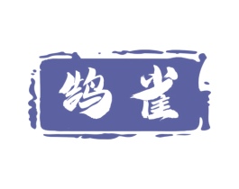 鹄雀 第20类家具商标图样