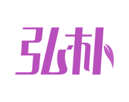 弘朴 第20类家具商标图样