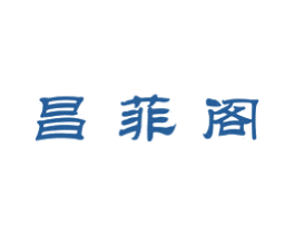 昌菲阁 第20类家具商标图样
