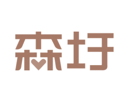 森圩 第20类家具商标图样