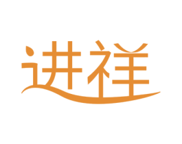 进祥 第20类家具商标图样