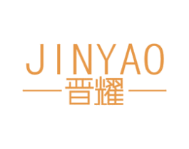 晋耀 第20类家具商标图样