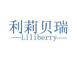 利莉贝瑞 LILIBERRY 第20类家具商标图样