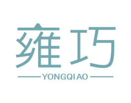 雍巧 第20类家具商标图样