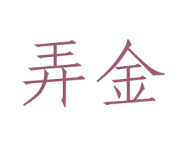 弄金 第20类家具商标图样