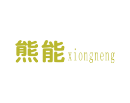 熊能 第20类家具商标图样
