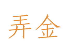 弄金 第19类建筑材料商标图样