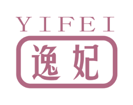 逸妃 第18类皮革箱包商标图样