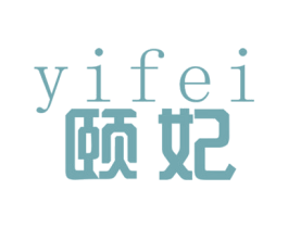 颐妃 第18类皮革箱包商标图样