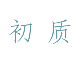 初质 第18类皮革箱包商标图样