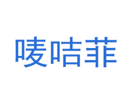 唛咭菲 第18类皮革箱包商标图样