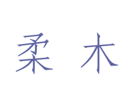 柔木 第18类皮革箱包商标图样