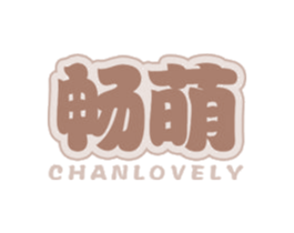 畅萌 CHANLOVELY 第16类办公工具商标图样