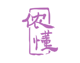 侬懂 第14类珠宝钟表商标图样