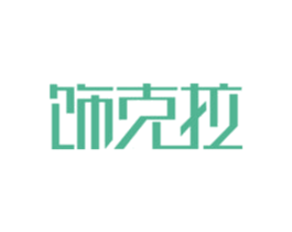 饰克拉 第14类珠宝钟表商标图样