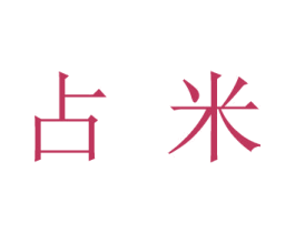占米 第12类运输工具商标图样