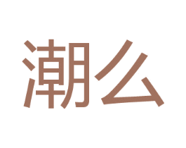 潮么 第12类运输工具商标图样