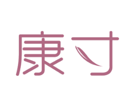 康寸 第10类医疗器械商标图样
