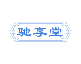 驰享堂 第10类医疗器械商标图样