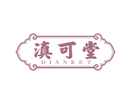 滇可堂 DIANKET 第10类医疗器械商标图样