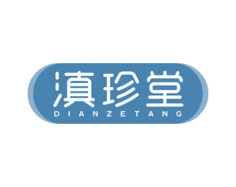 滇珍堂 DIANZETANG 第10类医疗器械商标图样