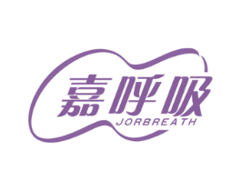 嘉呼吸 JORBREATH 第10类医疗器械商标图样