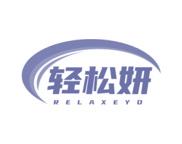 轻松妍 RELAXEYO 第10类医疗器械商标图样