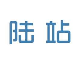 陆站 第9类科学仪器商标图样